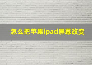 怎么把苹果ipad屏幕改变