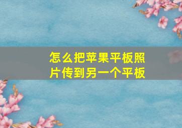 怎么把苹果平板照片传到另一个平板