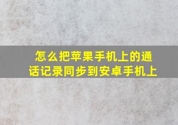 怎么把苹果手机上的通话记录同步到安卓手机上