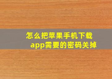 怎么把苹果手机下载app需要的密码关掉