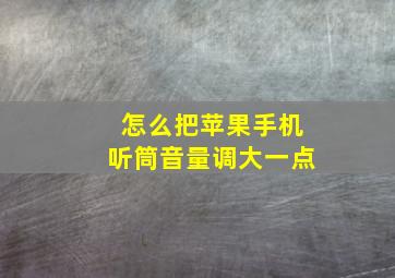 怎么把苹果手机听筒音量调大一点