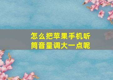 怎么把苹果手机听筒音量调大一点呢