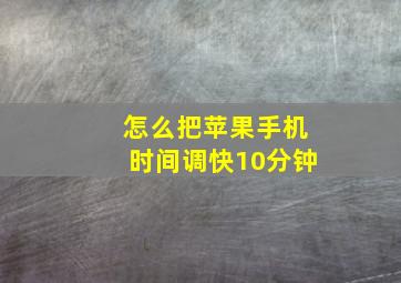 怎么把苹果手机时间调快10分钟