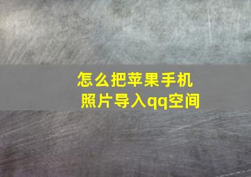 怎么把苹果手机照片导入qq空间