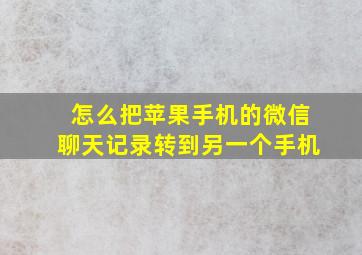 怎么把苹果手机的微信聊天记录转到另一个手机