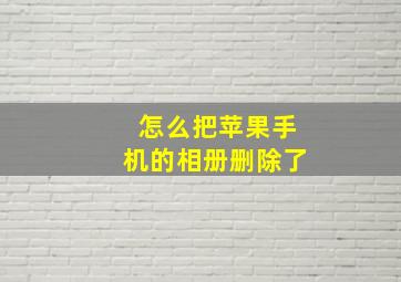 怎么把苹果手机的相册删除了