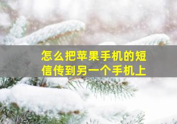 怎么把苹果手机的短信传到另一个手机上