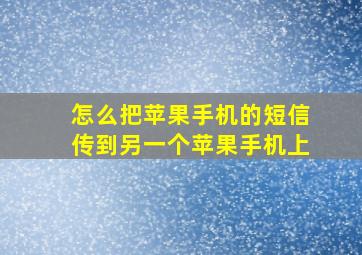 怎么把苹果手机的短信传到另一个苹果手机上