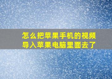 怎么把苹果手机的视频导入苹果电脑里面去了