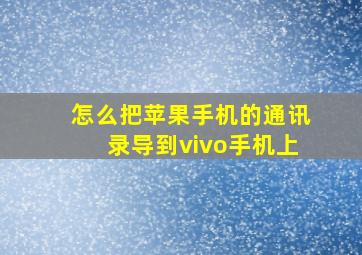 怎么把苹果手机的通讯录导到vivo手机上