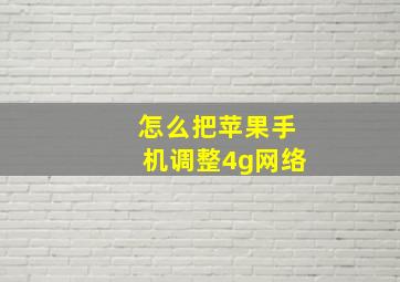 怎么把苹果手机调整4g网络