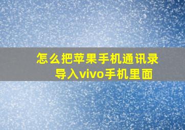 怎么把苹果手机通讯录导入vivo手机里面