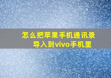 怎么把苹果手机通讯录导入到vivo手机里