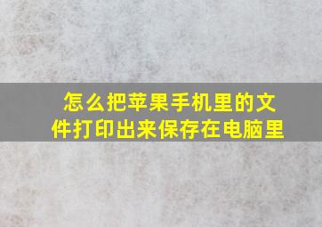 怎么把苹果手机里的文件打印出来保存在电脑里