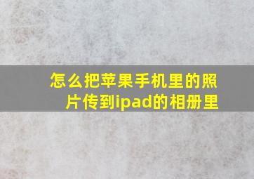 怎么把苹果手机里的照片传到ipad的相册里