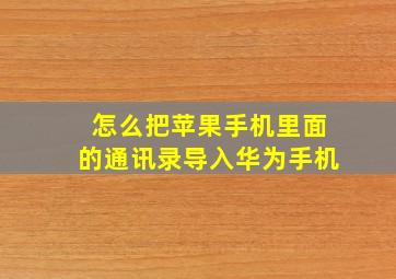 怎么把苹果手机里面的通讯录导入华为手机