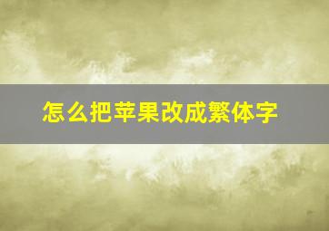 怎么把苹果改成繁体字