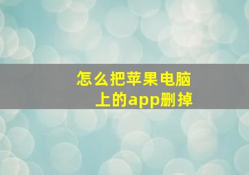 怎么把苹果电脑上的app删掉