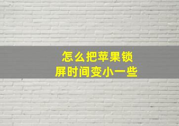 怎么把苹果锁屏时间变小一些