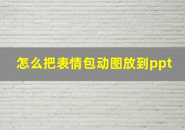 怎么把表情包动图放到ppt