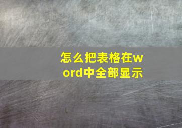 怎么把表格在word中全部显示