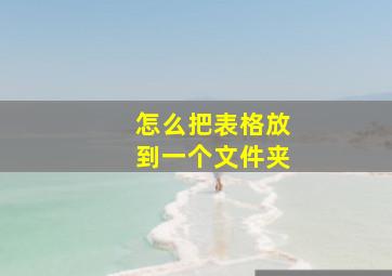 怎么把表格放到一个文件夹