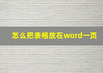 怎么把表格放在word一页