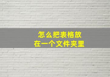 怎么把表格放在一个文件夹里