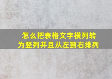 怎么把表格文字横列转为竖列并且从左到右排列