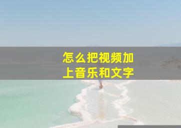 怎么把视频加上音乐和文字