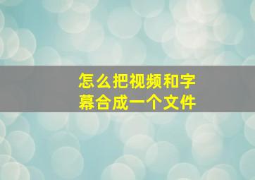 怎么把视频和字幕合成一个文件