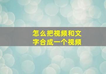 怎么把视频和文字合成一个视频