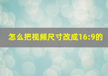 怎么把视频尺寸改成16:9的