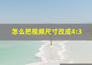 怎么把视频尺寸改成4:3