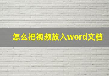 怎么把视频放入word文档