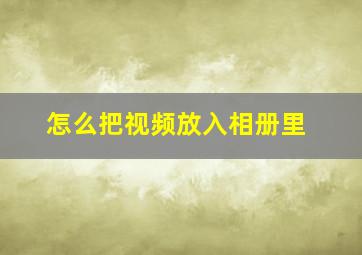 怎么把视频放入相册里