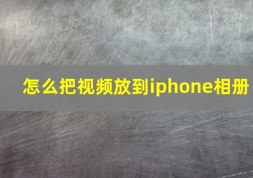 怎么把视频放到iphone相册