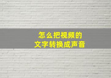 怎么把视频的文字转换成声音