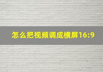 怎么把视频调成横屏16:9