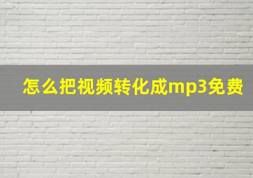 怎么把视频转化成mp3免费