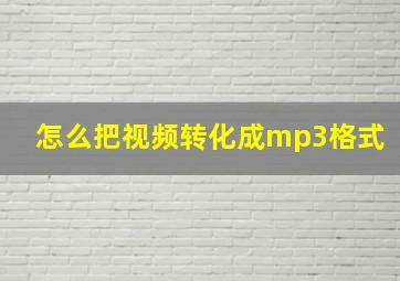 怎么把视频转化成mp3格式