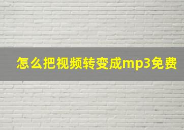 怎么把视频转变成mp3免费