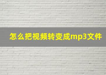 怎么把视频转变成mp3文件