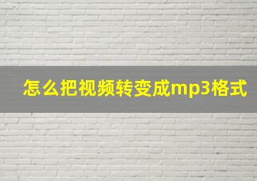 怎么把视频转变成mp3格式