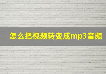 怎么把视频转变成mp3音频