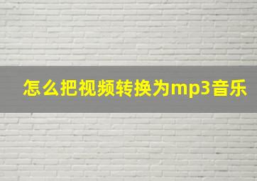 怎么把视频转换为mp3音乐