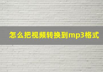 怎么把视频转换到mp3格式