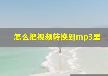 怎么把视频转换到mp3里