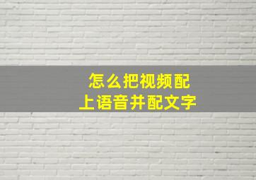 怎么把视频配上语音并配文字