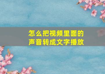 怎么把视频里面的声音转成文字播放